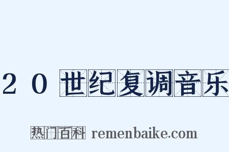 20世纪复调音乐是什么意思的图片